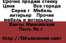 Срочно продам стенку › Цена ­ 5 000 - Все города, Серов г. Мебель, интерьер » Прочая мебель и интерьеры   . Ханты-Мансийский,Пыть-Ях г.